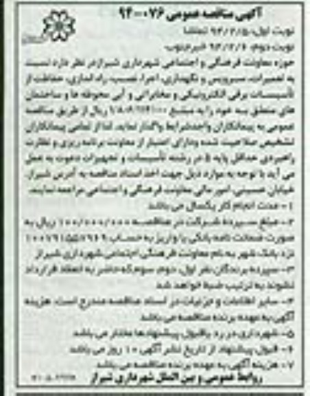 مناقصه عمومی , مناقصه عمومی تعمیرات ، سرویس و نگهداری ، اجرا ، نصب ، راه اندازی ، حفاظت از تاسیسات برقی الکترونیکی و مخابراتی و آبی