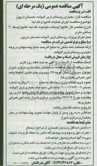 آگهی مناقصه عومی, مناقصه اجرای عملیات کانیوا و تک لبه 