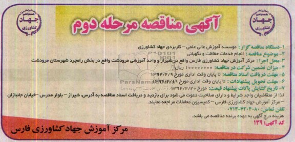 آگهی مناقصه , مناقصه انجام خدمات حفاظت و نگهبانی