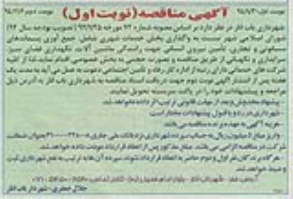 آگهی مناقصه ,مناقصه  نسبت به واگذاری بخش خدمات شهری 
