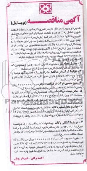 مناقصه , مناقصه راهبری کلیه امورات مرتبط با خدمات شهری 