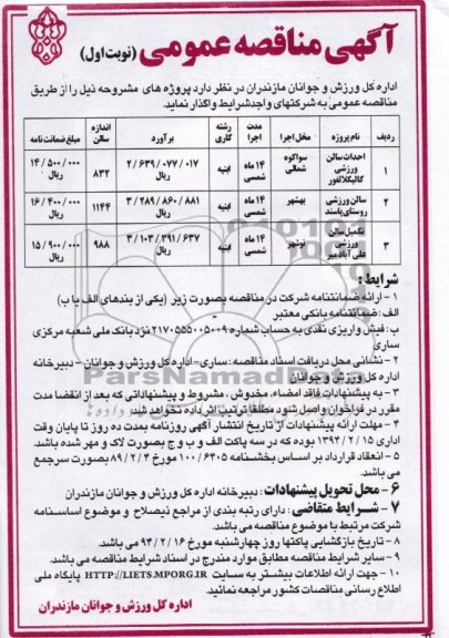 آگهی مناقصه عمومی, مناقصه احداث سالن ورزشی