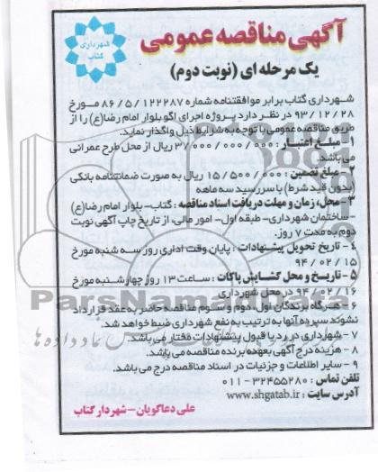 آگهی مناقصه عمومی, مناقصه  پروژه اجرای اکو بلوار 