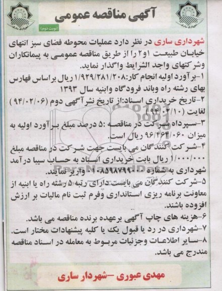 آگهی مناقصه عمومی, مناقصه عملیات محوطه فضای سبز