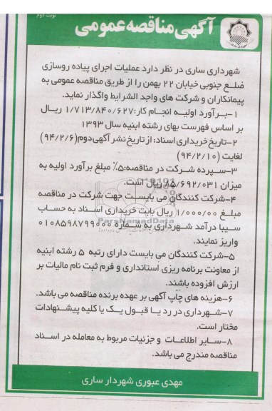 آگهی مناقصه عمومی,مناقصه عملیات اجرای پیاده روسازی 
