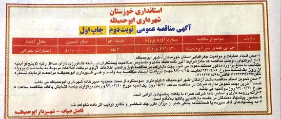 آگهی مناقصه عمومی, مناقصه اجرای فضای سبز