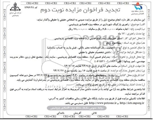 تجدید مزایده , تجدید مزایده راهبری پارکینگ