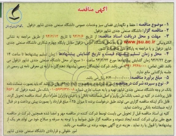 مناقصه , مناقصه حفظ و نگهداری فضای سبز و خدمات عمومی 