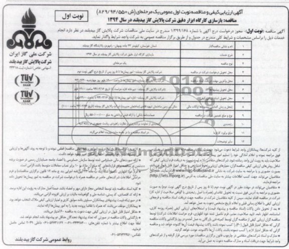 آگهی ارزیابی کیفی و مناقصه,مناقصه بازسازی کارگاه ابزار دقیق  