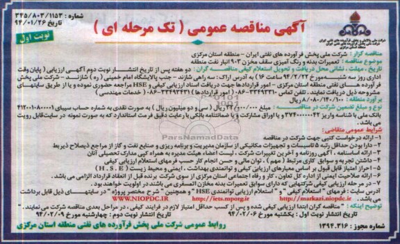 آگهی مناقصه عمومی تک مرحله ای,مناقصه تعمیرات بدنه و رنگ آمیزی سقف مخزن