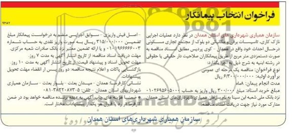 فراخوان انتخاب پیمانکار, مناقصه عملیات اجرایی نازک کاری، تأسیسات برقی و مکانیکی