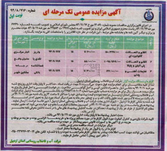 مزایده عمومی تک مرحله ای , مزایده عمومی تک مرحله ای اقلام و اتصالات گالوانیزه ای