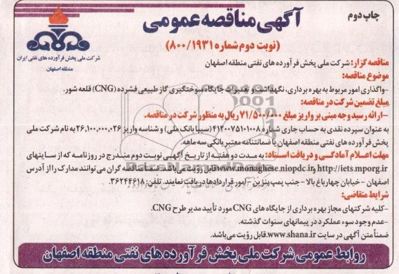آگهی مناقصه,آگهی مناقصه عمومی مربوط به واگذاری امور مربوط به نگهداشت و تعمیرات جایگاه سوختگیری گاز طبیعی