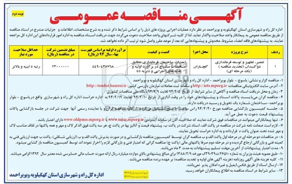 آگهی مناقصه عمومی, مناقصه تعمیر، تجهیز و توسعه فرمانداری