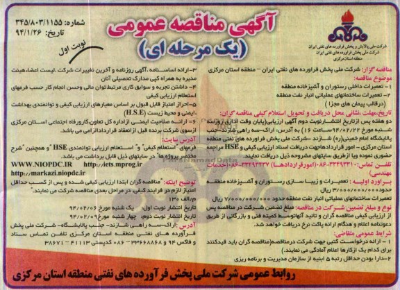 آگهی مناقصه عمومی, مناقصه تعمیرات د اخلی رستوران و آشپزخانه 