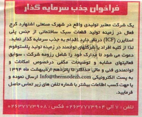 فراخوان جذب سرمایه گذار,مناقصه  تولید قطعات سبک ساختمانی از جنس پلی استایرن (ICF)