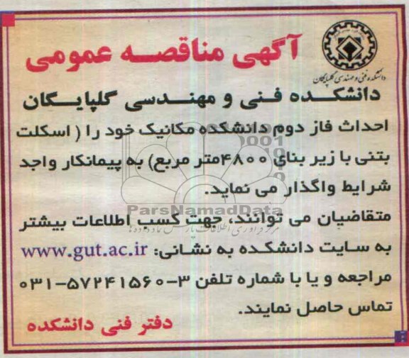 آگهی مناقصه عمومی , مناقصه احداث فاز دوم دانشکده مکانیک 