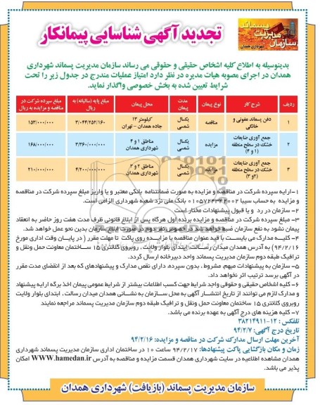 تجدید آگهی شناسایی پیمانکار , مناقصه  دفن پسماند عفونی خانگی