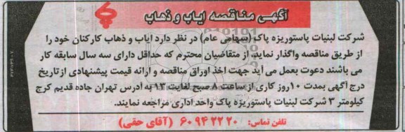 آگهی مناقصه, مناقصه ایاب و ذهاب کارکنان 