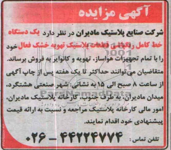 آگهی مزایده ,مزایده یک دستگاه کامل رنگپاشی