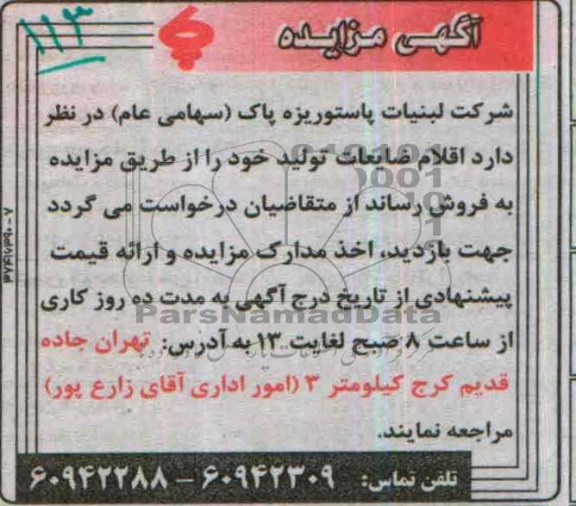 آگهی مزایده,مزایده اقلام ضایعات تولید