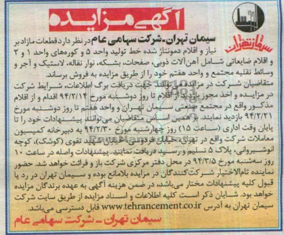 آگهی مزایده,مزایده قطعات مازاد