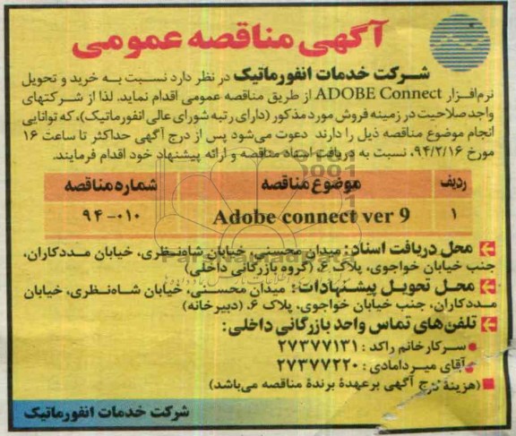 آگهی مناقصه عمومی , مناقصه نسبت به خرید و تحویل نرم افزار ADOBE CONNECT 