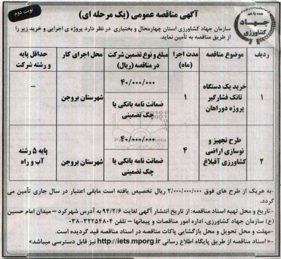 آگهی مناقصه عمومی یک مرحله ای , مناقصه خرید یک دستگاه تانک فشار گیر 