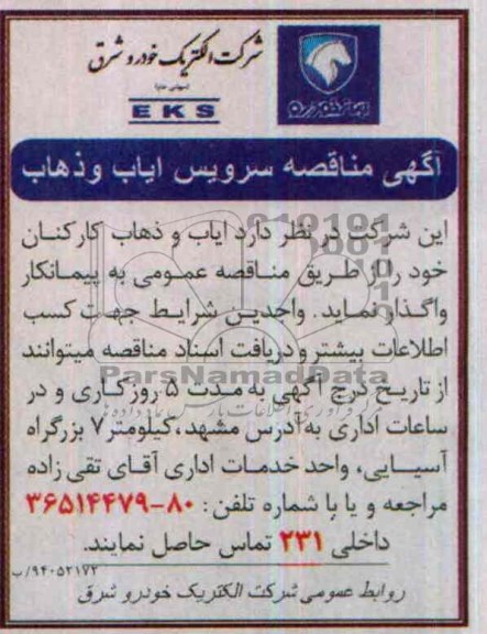 آگهی مناقصه, مناقصه سرویس ایاب و ذهاب