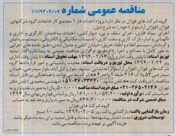 مناقصه عمومی, مناقصه پروژه احداث فاز 1 مجتمع کارخانجات  