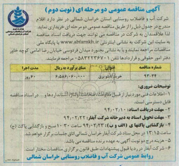 آگهی مناقصه عمومی دو مرحله ای, مناقصه خرید تابلو برق  