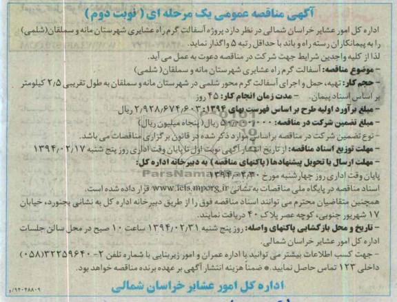 آگهی مناقصه عمومی یک مرحله ای , مناقصه پروژه آسفالت گرم راه عشایری شهرستان مانه 