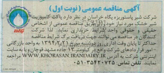 آگهی مناقصه ,مناقصه خرید پاکت کامپوزیت شیر خشک