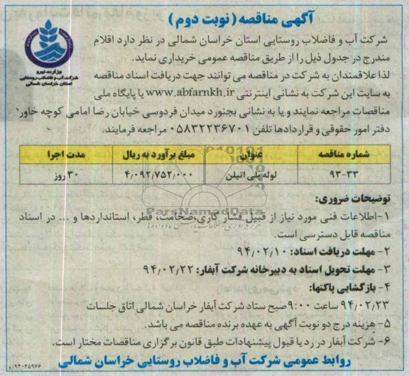 مناقصه , مناقصه لوله پلی اتیلن  