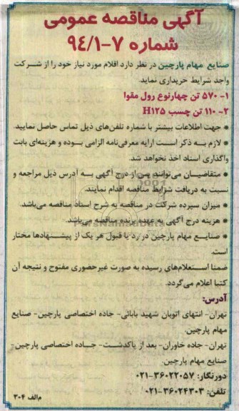 آگهی مناقصه عمومی , مناقصه خریداری 570 تن چهار نوع رول مقوا....