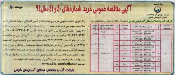 مناقصه , مناقصه لوله پلی اتیلن 200 میلیمتری 