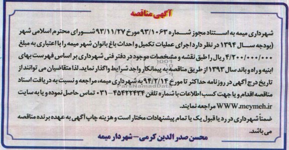 آگهی مناقصه, مناقصه اجرای عملیات تکمیل و احداث باغ بانوان 