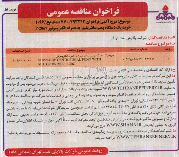 خرید یک دستگاه پمپ سانتریفیوژ به همراه الکتروموتور P-2067فراخوان , فراخوان 