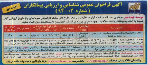 آگهی فراخوان عمومی شناسایی و ارزیابی پیمانکاران , مناقصه عملیات اجرایی احداث شبکه فرعی آبیاری در اراضی...
