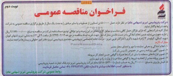 فراخوان مناقصه عمومی,مناقصه حمل 50.000 تن استایرن