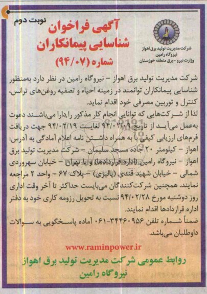 آگهی فراخوان شناسایی پیمانکاران,مناقصه احیاء و تصفیه روغن های ترانس
