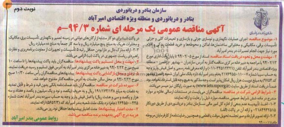 آگهی مناقصه عمومی, مناقصه بازسازی و تعمیرات کلی و جزئی تأسیسات برقی