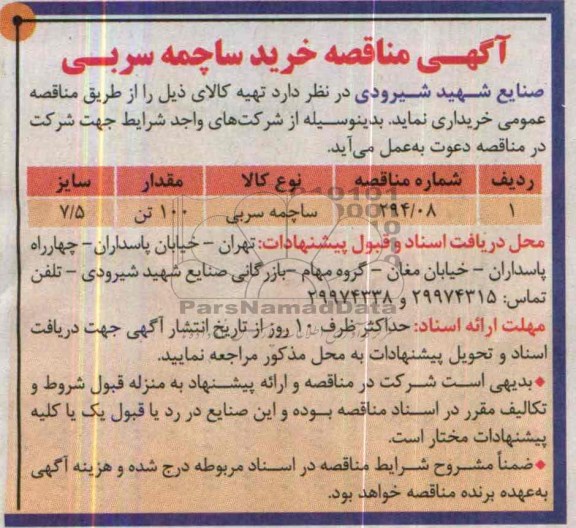 مناقصه , مناقصه خرید ساچمه سربی 