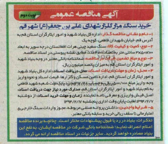 آگهی مناقصه عمومی , مناقصه خرید سنگ مزار گلزار شهدای...