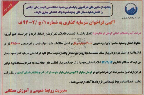 آگهی فراخوان سرمایه گذاری,مناقصه  تکمیل بخشی از تاسیسات فاضلاب شهر 