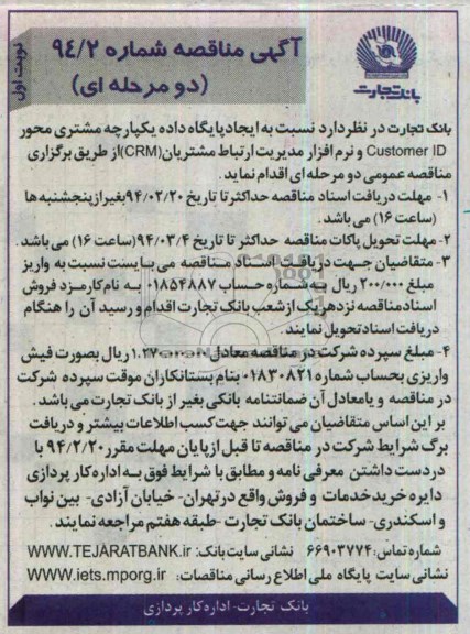 ایجاد پایگاه داده یکپارچه مشتری محور customer id مناقصه  , مناقصه  