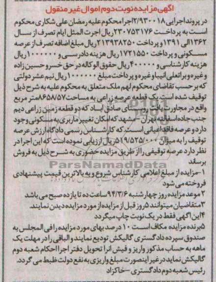 مزایده,یک قطعه عرصه زراعی