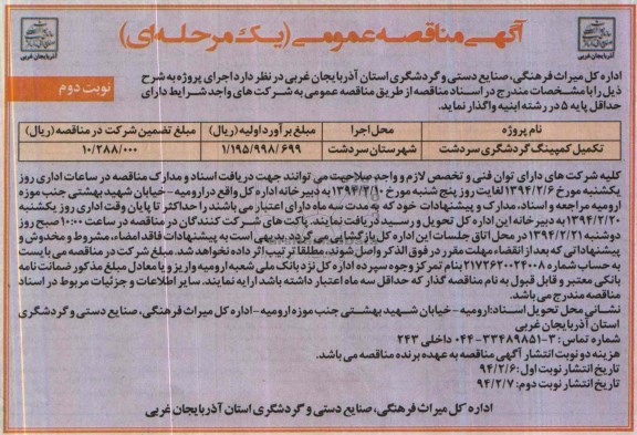 آگهی مناقصه عمومی, مناقصه تکمیل کمپینگ گردشگری 
