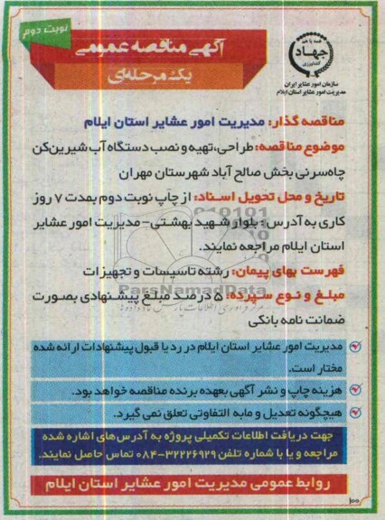 آگهی مناقصه عمومی یک مرحله ای , مناقصه  طراحی تهیه و نصب دستگاه آب شیرین کن 