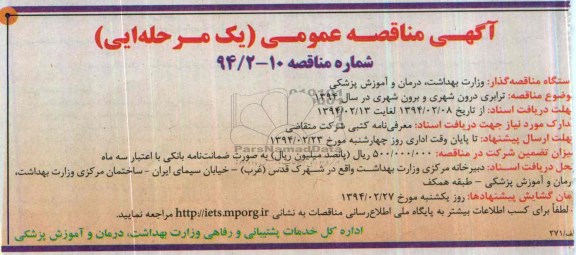 آگهی مناقصه عمومی یک مرحله ای, مناقصه ترابری درون شهری و برون شهری در سال 1394